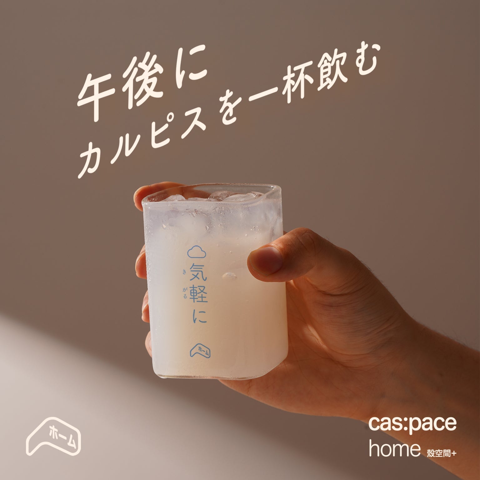 cas:pace home 「気軽に」カップ - cas:pace 殼空間